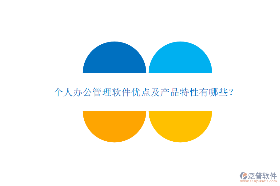  個人辦公管理軟件優(yōu)點及產(chǎn)品特性有哪些？