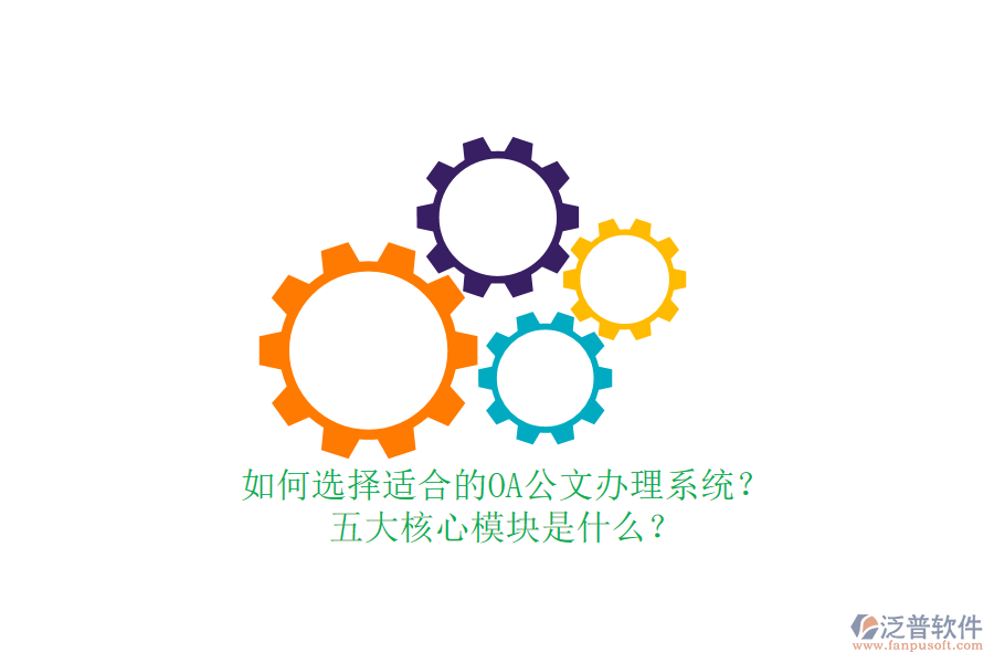 如何選擇適合的OA公文辦理系統(tǒng)？五大核心模塊是什么？