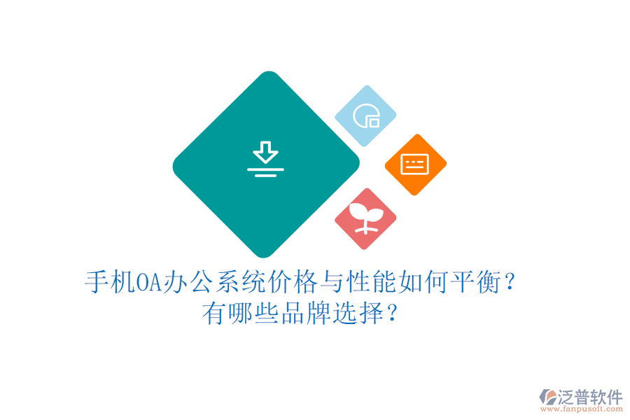 手機(jī)OA辦公系統(tǒng)價(jià)格與性能如何平衡？有哪些品牌選擇？