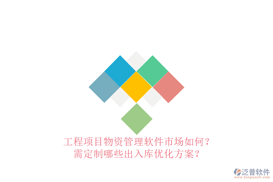 工程項目物資管理軟件市場如何?需定制哪些出入庫優(yōu)化方案?