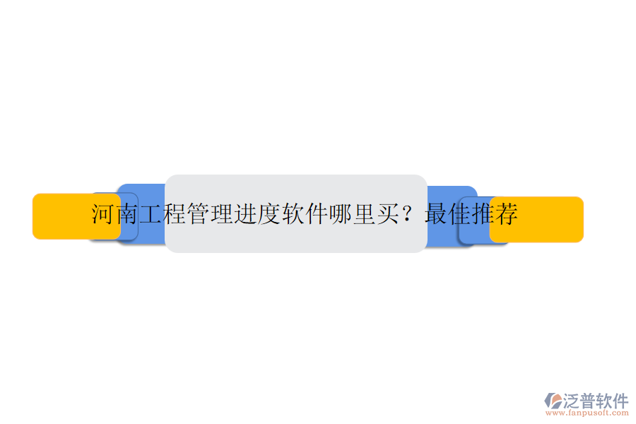 河南工程管理進(jìn)度軟件哪里買？最佳推薦