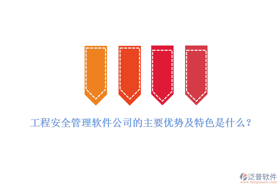 工程安全管理軟件公司的主要優(yōu)勢及特色是什么？
