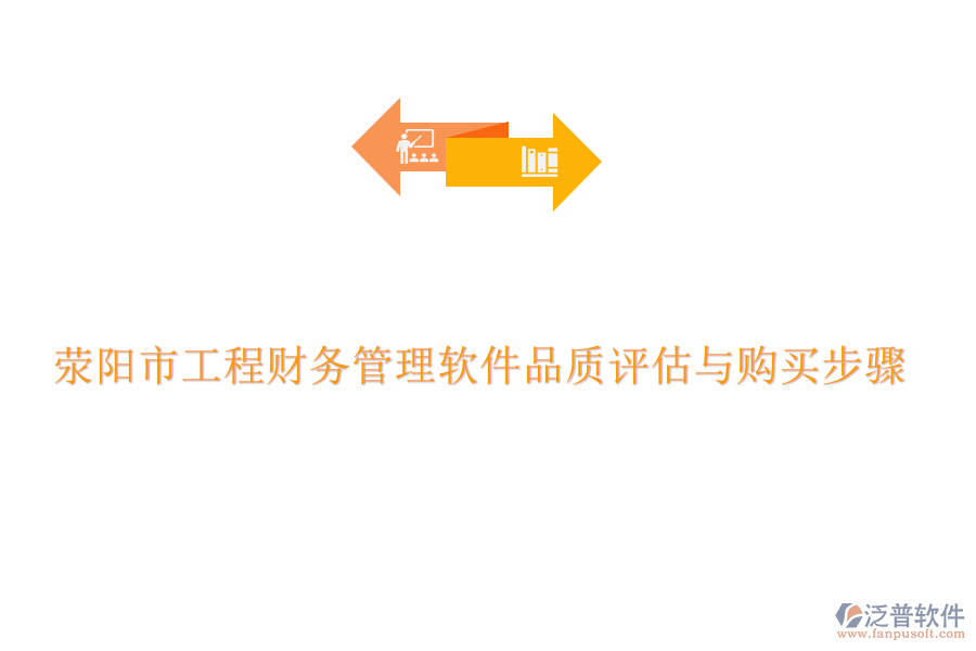 滎陽市工程財務管理軟件品質(zhì)評估與購買步驟