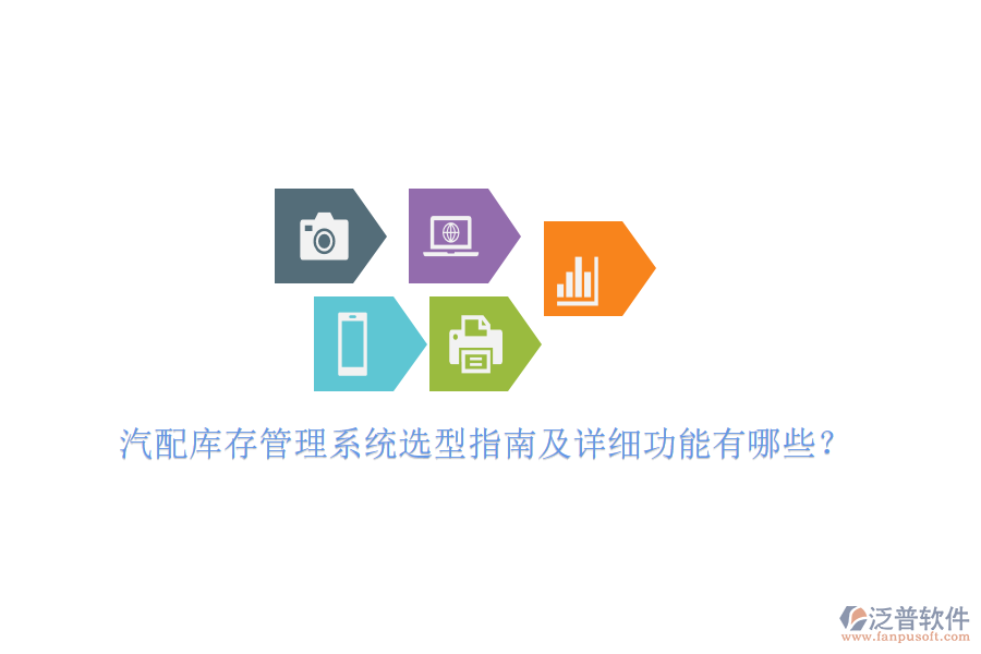 汽配庫存管理系統(tǒng)選型指南及詳細功能有哪些?