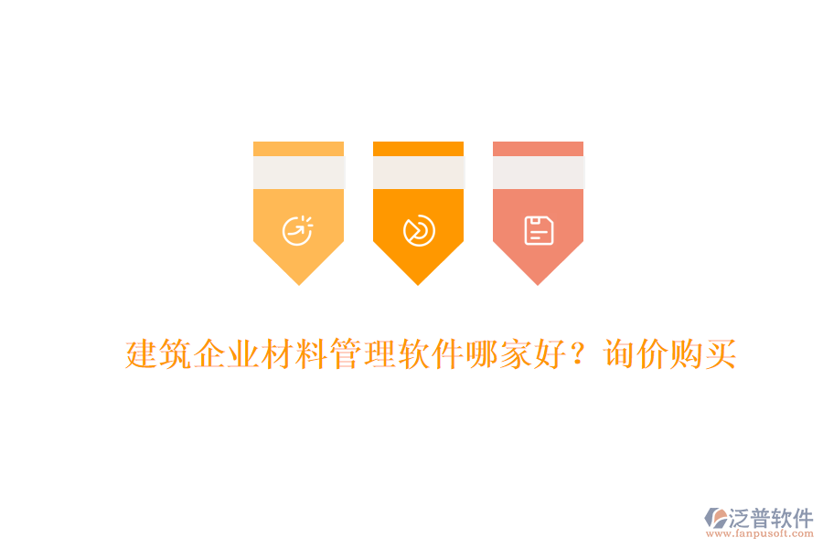 建筑企業(yè)材料管理軟件哪家好?詢(xún)價(jià)購(gòu)買(mǎi)