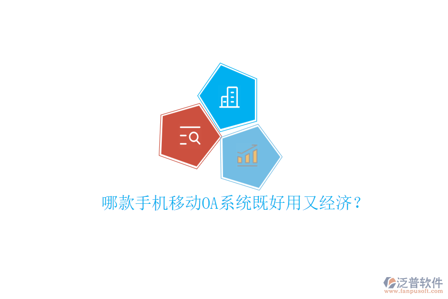 哪款手機移動OA系統(tǒng)既好用又經(jīng)濟？