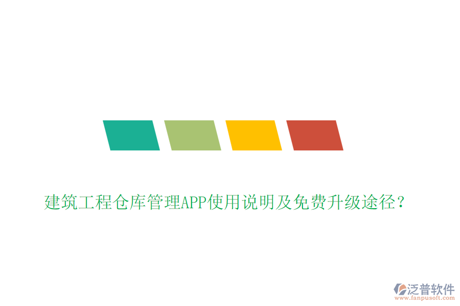 建筑工程倉庫管理APP使用說明及免費升級途徑？