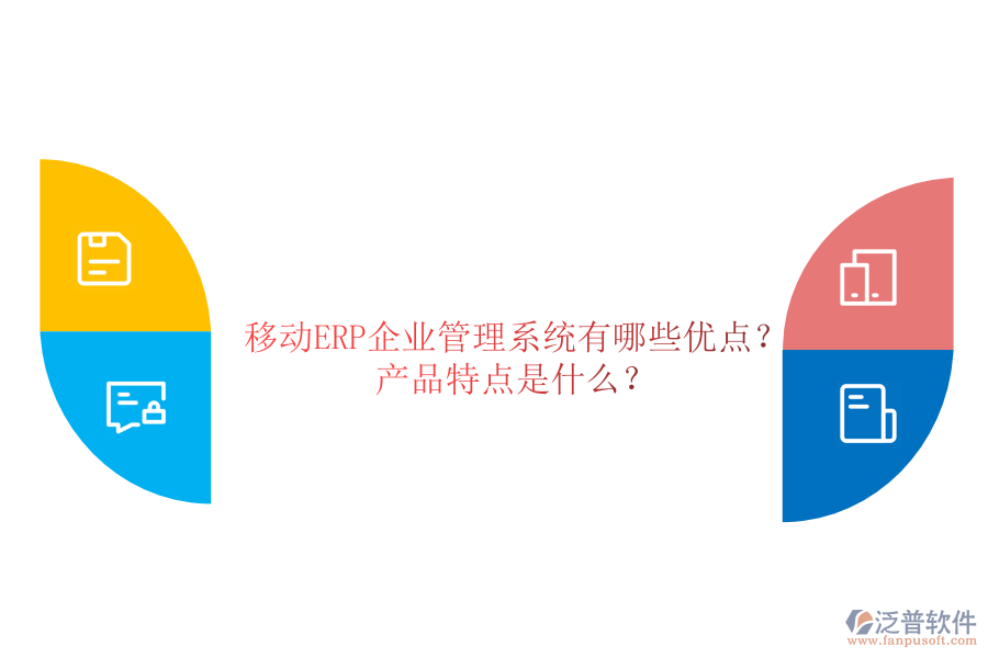 移動(dòng)ERP企業(yè)管理系統(tǒng)有哪些優(yōu)點(diǎn)？產(chǎn)品特點(diǎn)是什么？