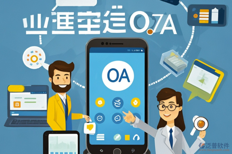 移動OA協(xié)同辦公系統(tǒng)詳解：定義與優(yōu)勢何在？