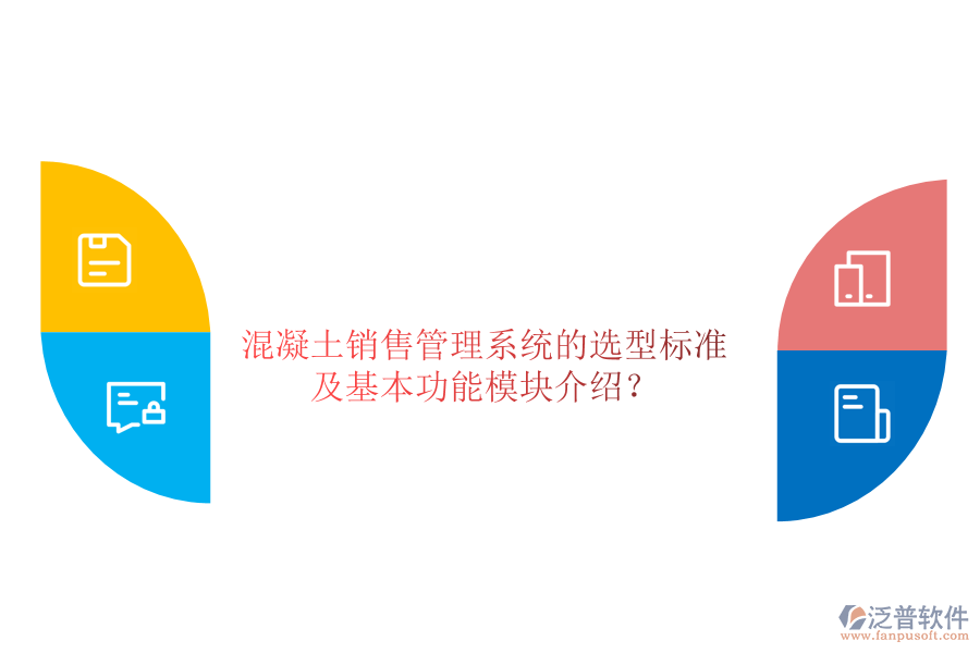 混凝土銷售管理系統(tǒng)的選型標(biāo)準(zhǔn)及基本功能模塊介紹？