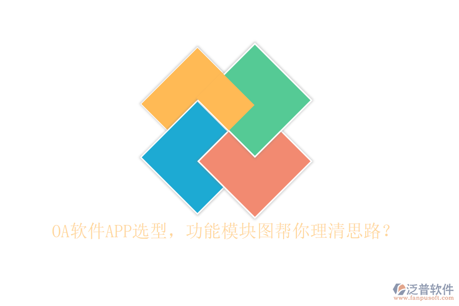 OA軟件APP選型，功能模塊圖幫你理清思路？