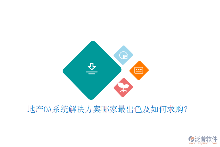  地產(chǎn)OA系統(tǒng)解決方案哪家最出色及如何求購？