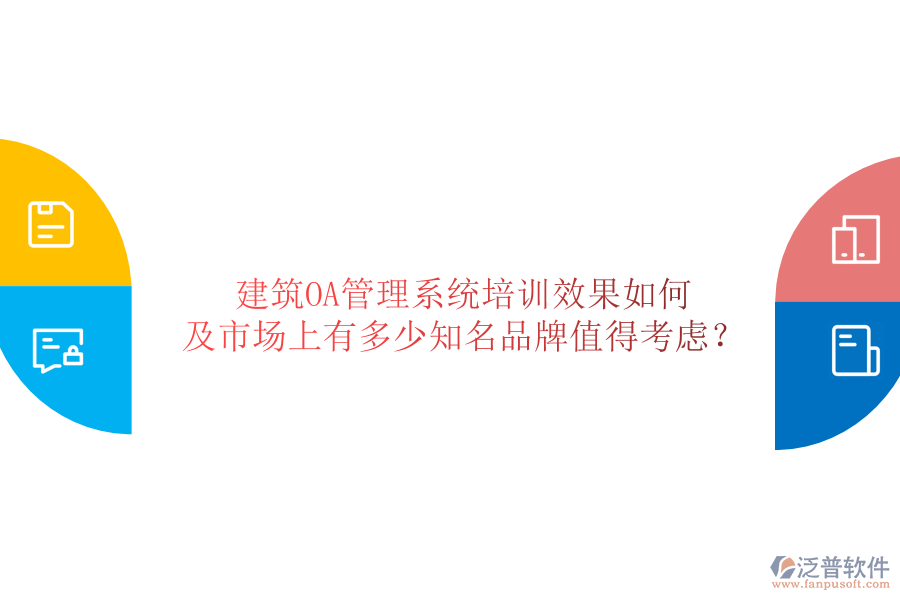  建筑OA管理系統(tǒng)培訓(xùn)效果如何及市場上有多少知名品牌值得考慮？