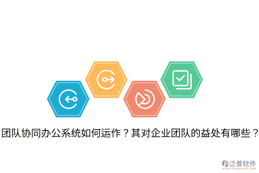  團隊協(xié)同辦公系統(tǒng)如何運作？其對企業(yè)團隊的益處有哪些？