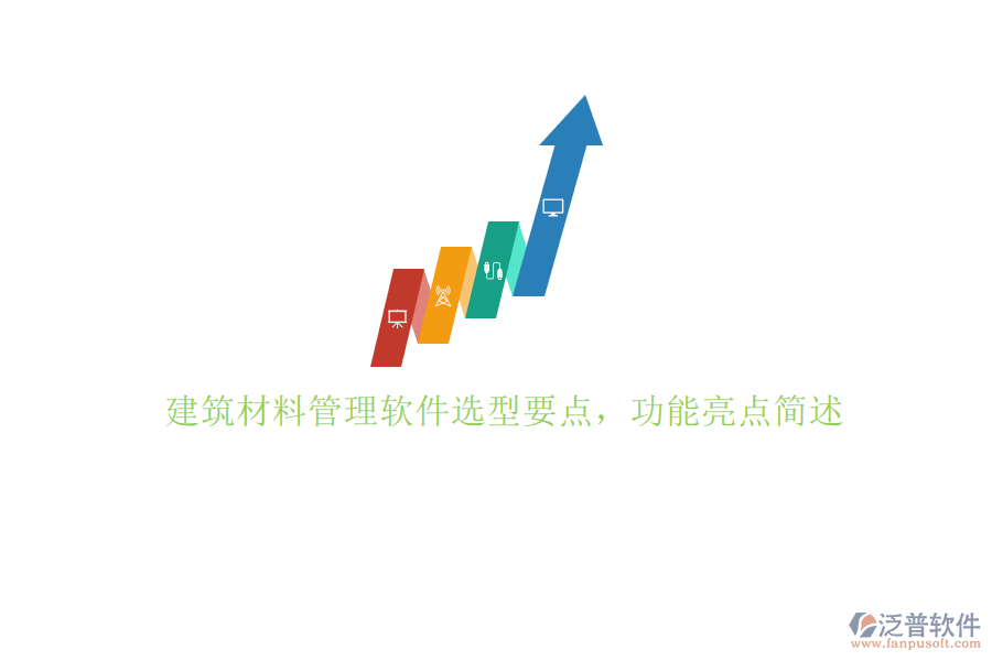 建筑材料管理軟件選型要點，功能亮點簡述