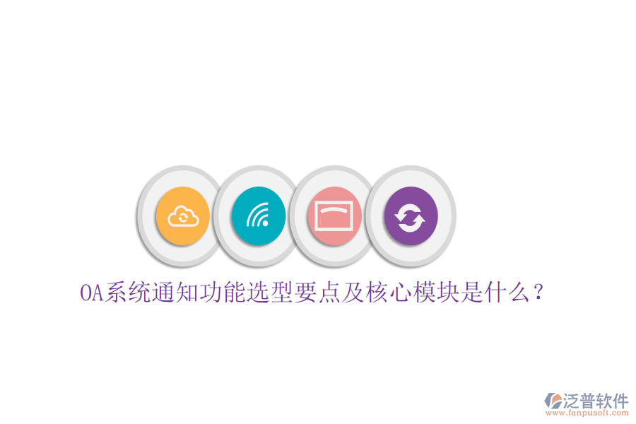  OA系統(tǒng)通知功能選型要點(diǎn)及核心模塊是什么？