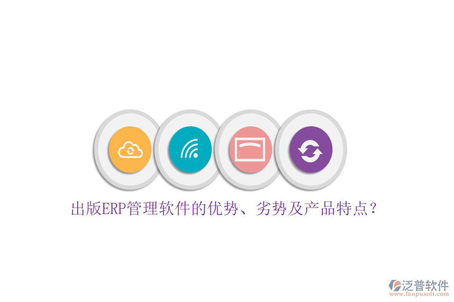 出版ERP管理軟件的優(yōu)勢(shì)、劣勢(shì)及產(chǎn)品特點(diǎn)？