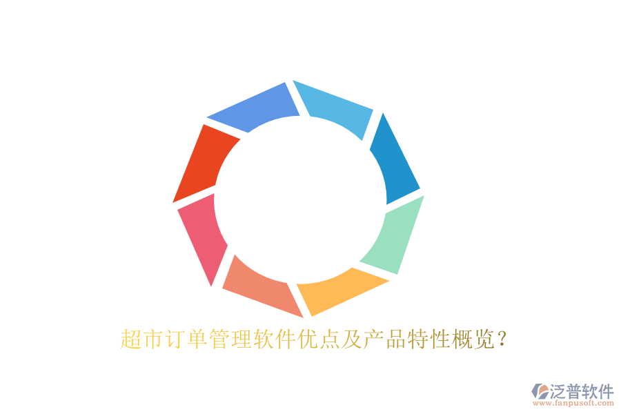 超市訂單管理軟件優(yōu)點及產(chǎn)品特性概覽？