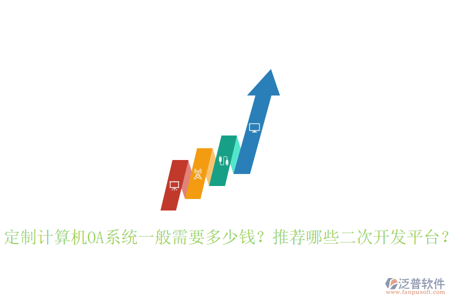  定制計(jì)算機(jī)OA系統(tǒng)一般需要多少錢？推薦哪些二次開發(fā)平臺？