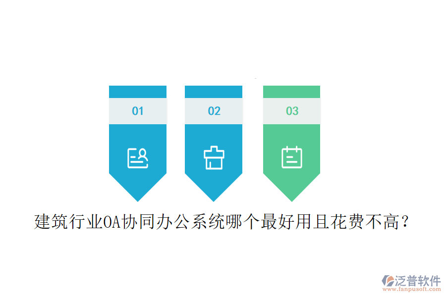 建筑行業(yè)OA協(xié)同辦公系統(tǒng)哪個最好用且花費不高?