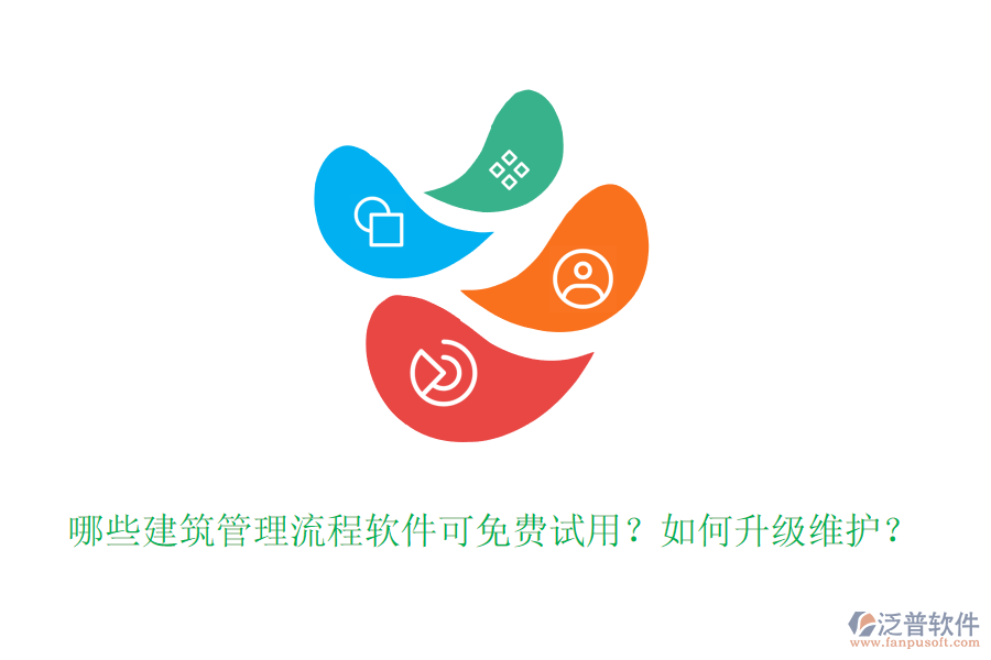 哪些建筑管理流程軟件可免費(fèi)試用？如何升級(jí)維護(hù)？