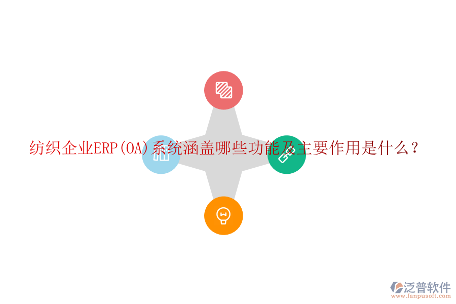 紡織企業(yè)ERP(OA)系統(tǒng)涵蓋哪些功能及主要作用是什么？