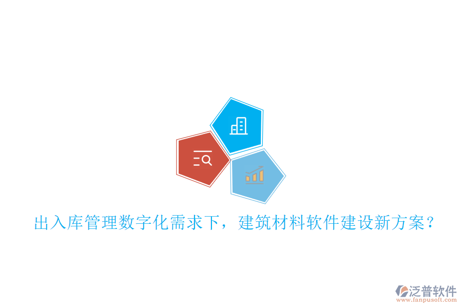 入庫管理數(shù)字化需求下，建筑材料軟件建設新方案?