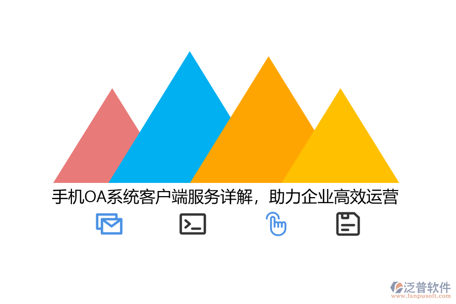 手機(jī)OA系統(tǒng)客戶端服務(wù)詳解，助力企業(yè)高效運(yùn)營