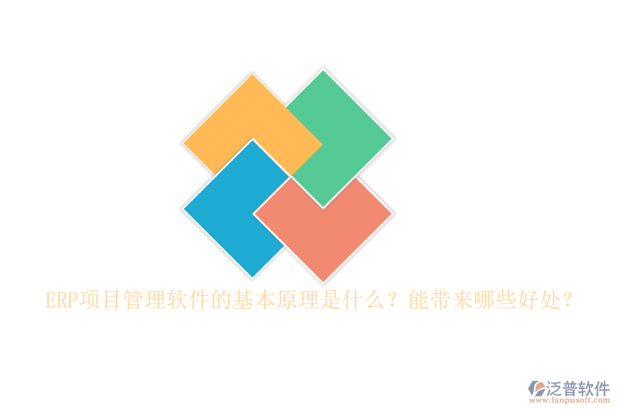 ERP項目管理軟件的基本原理是什么？能帶來哪些好處？
