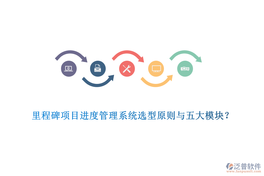 里程碑項(xiàng)目進(jìn)度管理系統(tǒng)選型原則與五大模塊？