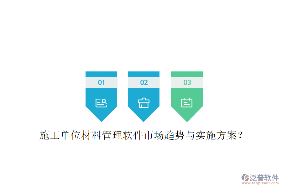 施工單位材料管理軟件市場趨勢與實施方案?