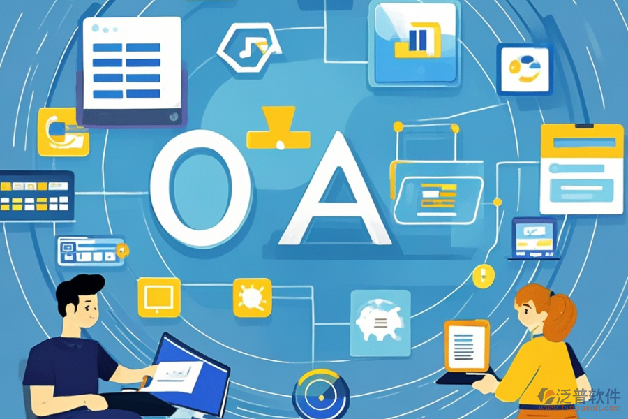 中小企業(yè)OA辦公管理軟件定制與開發(fā)過程，<a href=http://m.newsbd7.com/Implementation/kaifa/ target=_blank class=infotextkey>二次開發(fā)</a>貴嗎？