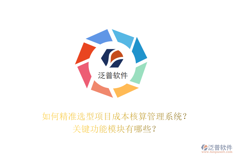 如何精準(zhǔn)選型項目成本核算管理系統(tǒng)？關(guān)鍵功能模塊有哪些？
