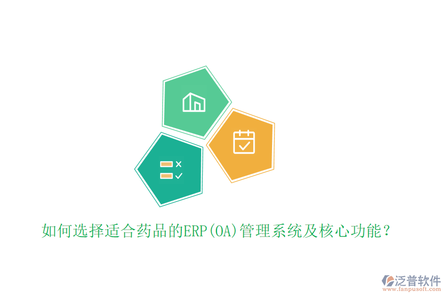 如何選擇適合藥品的ERP(OA)管理系統(tǒng)及核心功能？
