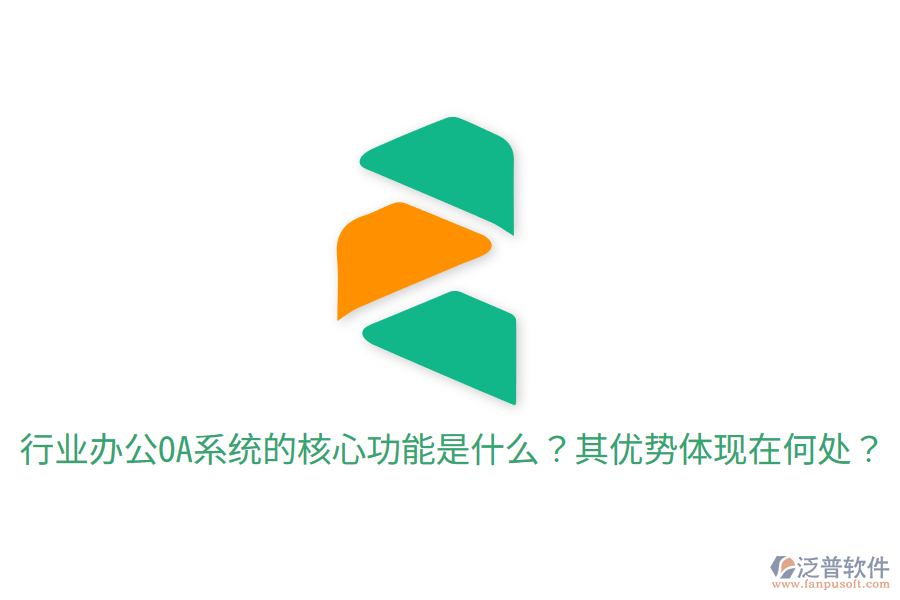  行業(yè)辦公OA系統(tǒng)的核心功能是什么？其優(yōu)勢(shì)體現(xiàn)在何處？