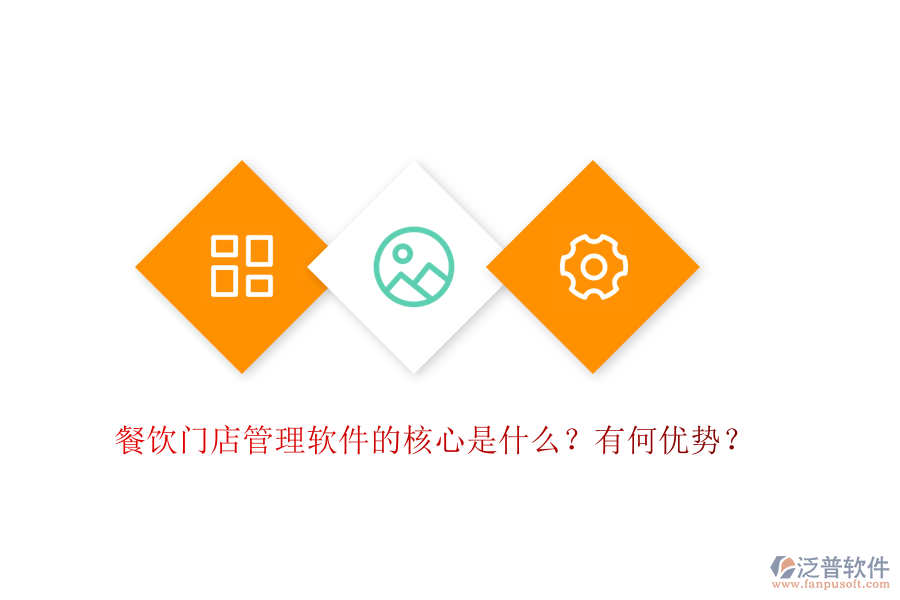 餐飲門店管理軟件的核心是什么？有何優(yōu)勢？