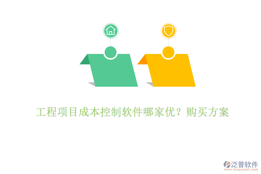 工程項(xiàng)目成本控制軟件哪家優(yōu)?購(gòu)買方案