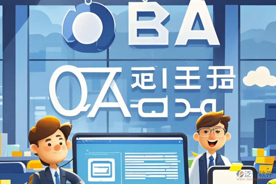 金融公司OA系統(tǒng)哪家最靠譜，如何明智求購(gòu)？