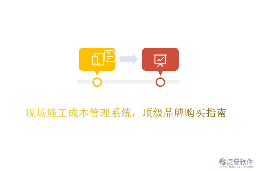 現(xiàn)場(chǎng)施工成本管理系統(tǒng)，頂級(jí)品牌購(gòu)買指南