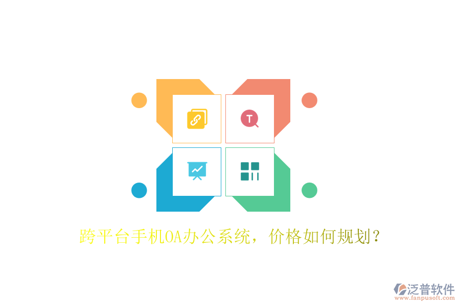跨平臺(tái)手機(jī)OA辦公系統(tǒng)，價(jià)格如何規(guī)劃？
