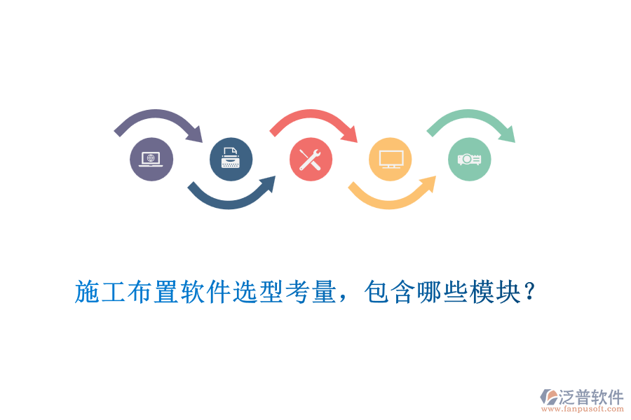 施工布置軟件選型考量，包含哪些模塊？