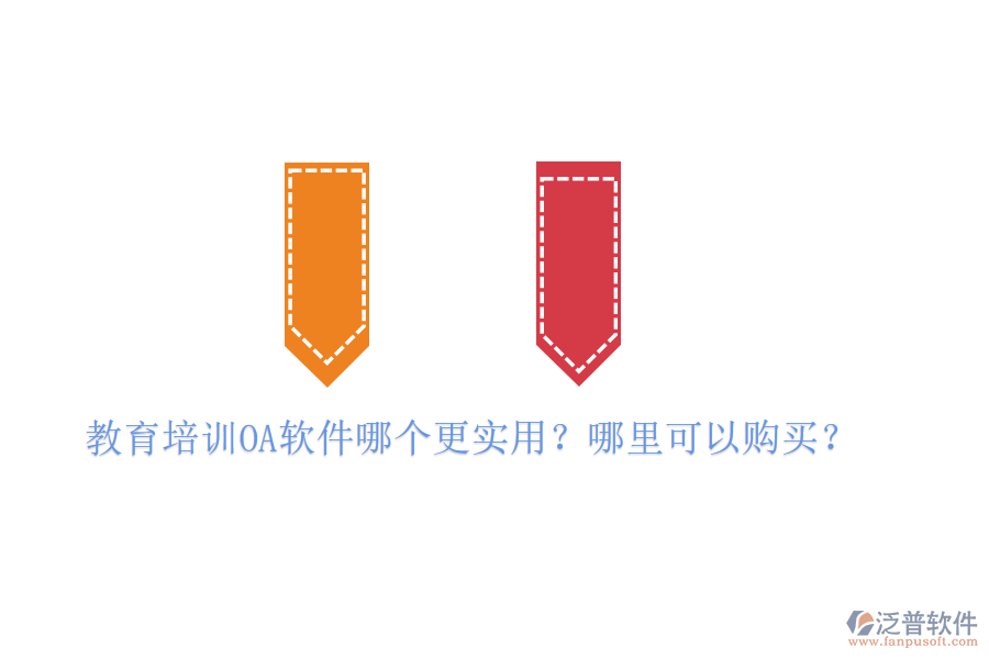  教育培訓OA軟件哪個更實用？哪里可以購買？