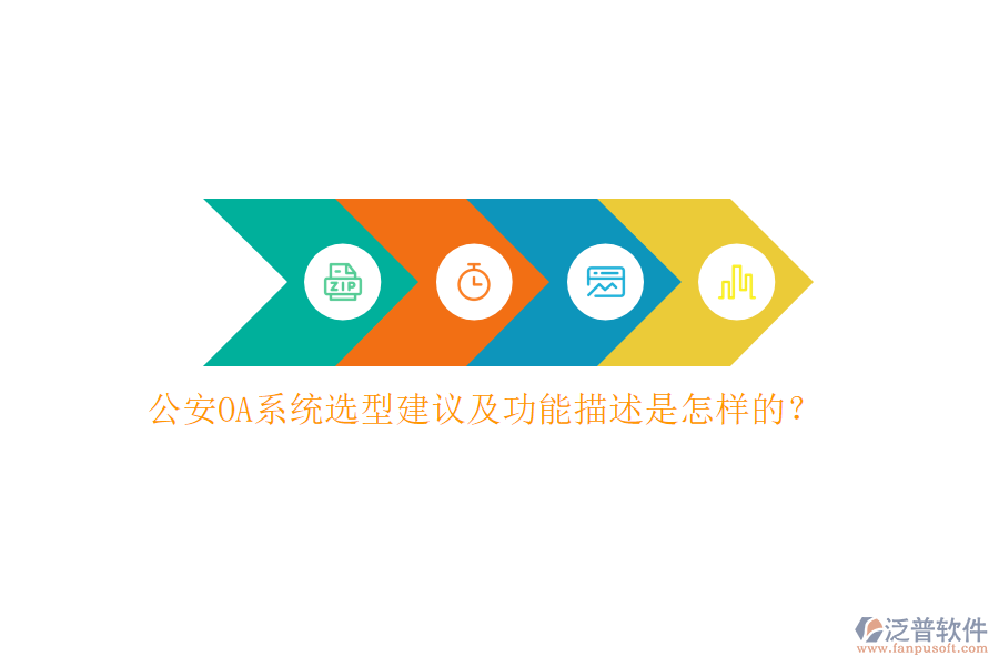公安OA系統(tǒng)選型建議及功能描述是怎樣的？