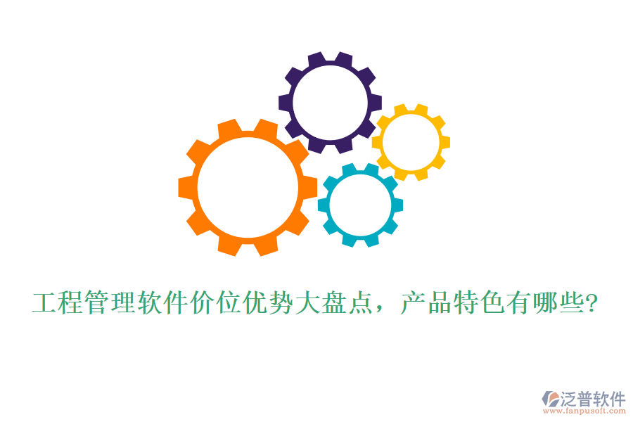 工程管理軟件價(jià)位優(yōu)勢(shì)大盤點(diǎn)，產(chǎn)品特色有哪些?