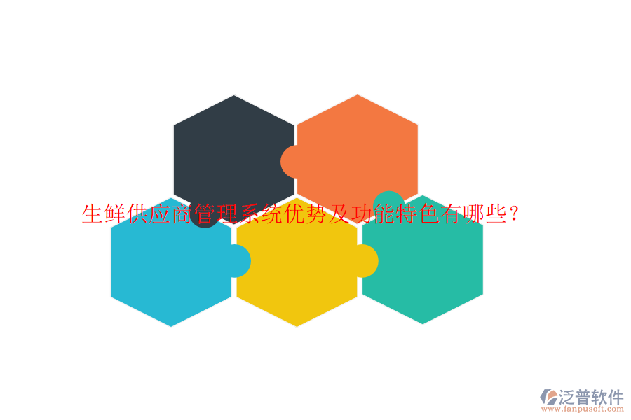 生鮮供應(yīng)商管理系統(tǒng)優(yōu)勢(shì)及功能特色有哪些？