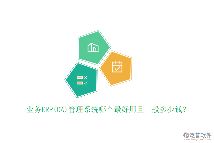 業(yè)務(wù)ERP(OA)管理系統(tǒng)哪個(gè)最好用且一般多少錢？