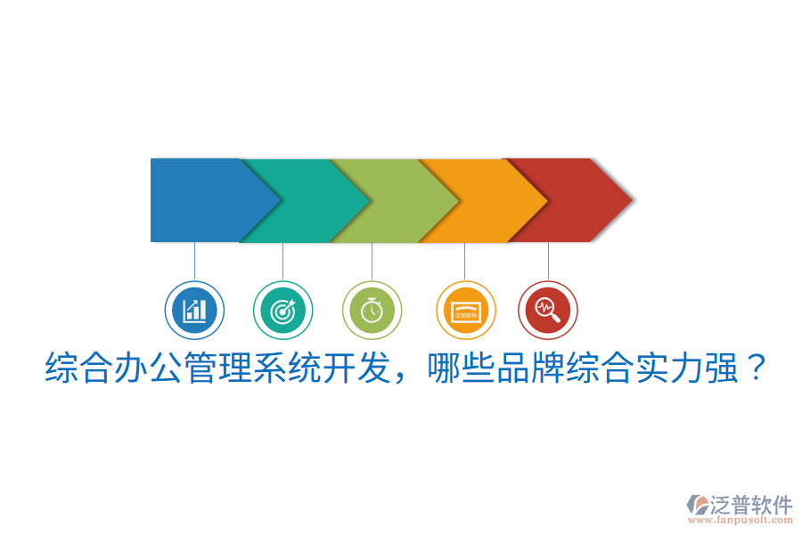  綜合辦公管理系統(tǒng)開發(fā)，哪些品牌綜合實力強？