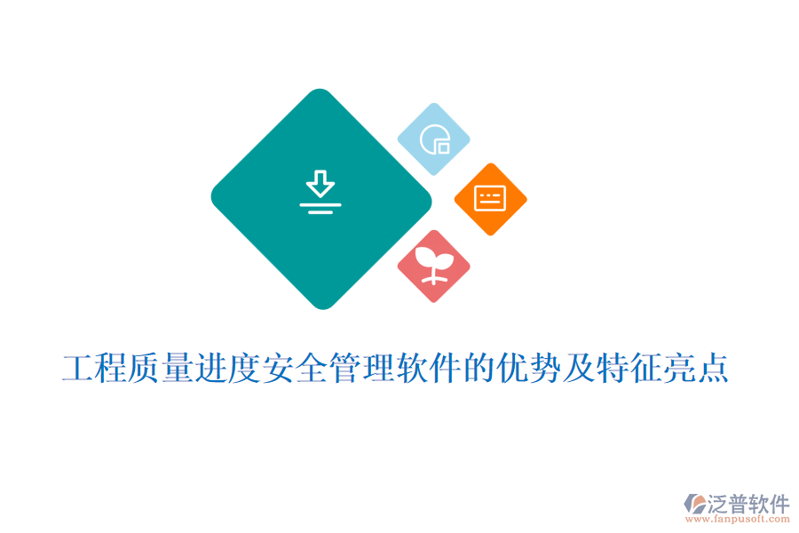 工程質(zhì)量進(jìn)度安全管理軟件的優(yōu)勢及特征亮點(diǎn)