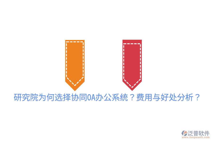  研究院為何選擇協(xié)同OA辦公系統(tǒng)？費用與好處分析？