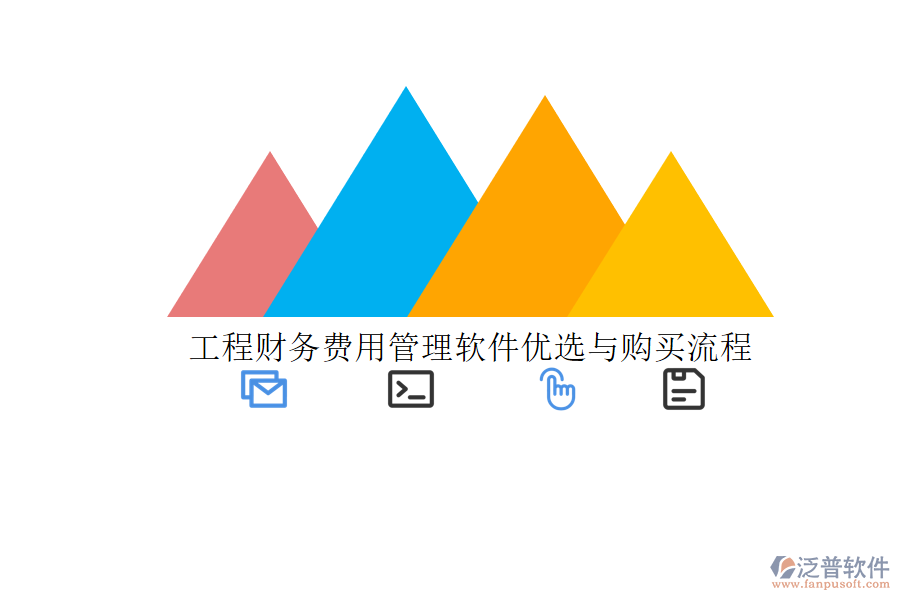 工程財務(wù)費用管理軟件優(yōu)選與購買流程